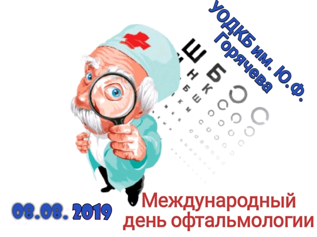 Международный день офтальмологии