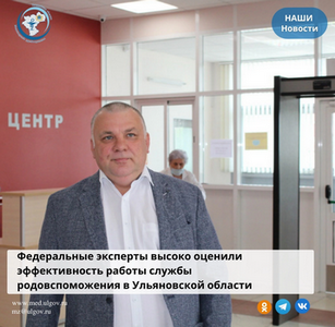 Федеральные эксперты высоко оценили эффективность работы службы родовспоможения в Ульяновской области