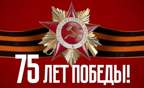 75 лет со дня Победы: помним, гордимся…