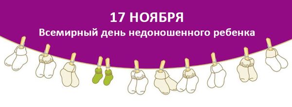 Объявляется благотворительная акция, в рамках Международного дня недоношенного ребенка!